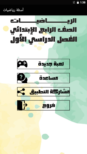 Android application أسئلة رياضيات الصف الرابع screenshort
