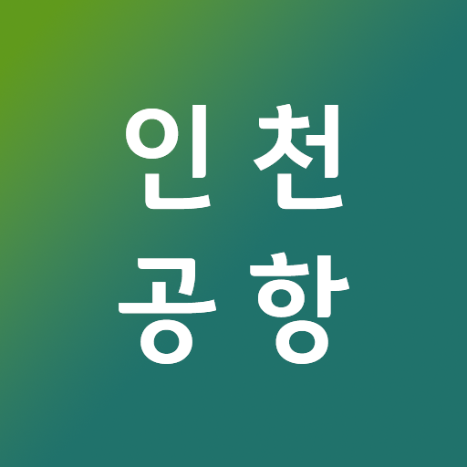 인천공항가이드 바로가기 Header - AppWisp.com