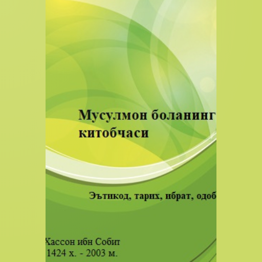 Мусулмон боланинг китобчаси logo