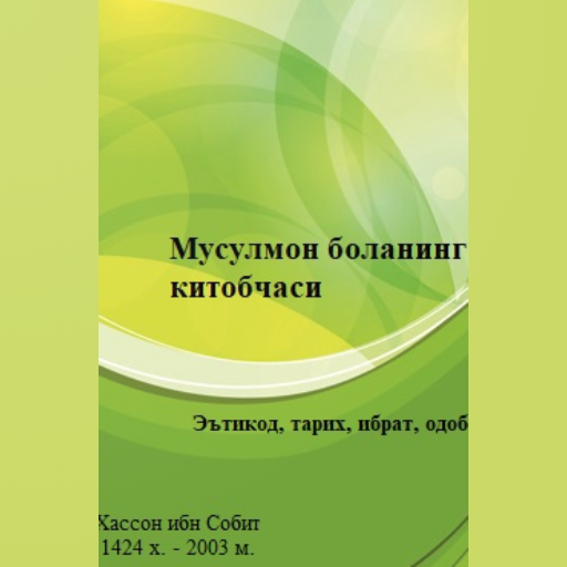 Мусулмон боланинг китобчаси  Icon