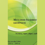 Cover Image of Скачать Мусулмон боланинг китобчаси  APK