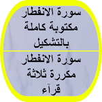 Cover Image of 下载 سورة الانفطار مكتوبة 1 APK