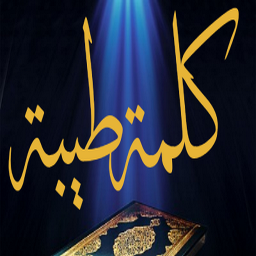 معاني كلمات القرآن كلمة طيبة  Icon