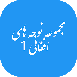 Icon image مجموعه نوحه های افغانی 1