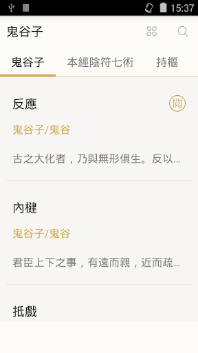 Android application 鬼谷子 - 简体中文版 screenshort