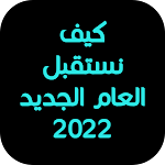 Cover Image of 下载 كيف نستقبل العام الجديد 2022 ؟ 1 APK