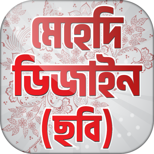 মেহেদি ডিজাইন Mehndi Designs logo