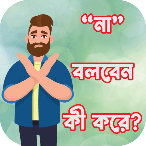 “না” বলব কী করে? logo