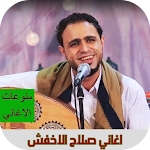 Cover Image of Baixar جميع اغاني صلاح الاخفش 3 APK