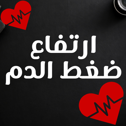 ارتفاع ضغط الدم