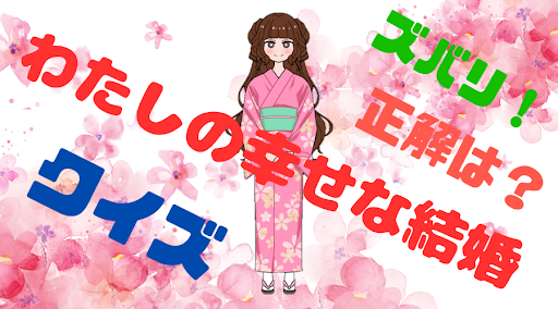 Android application 【ゲーム】わたしの幸せな結婚クイズ screenshort
