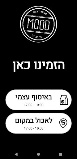 מוד- mood - מסעדה ביום Screen 2