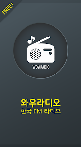 와우 라디오 - 한국 FM 라디오