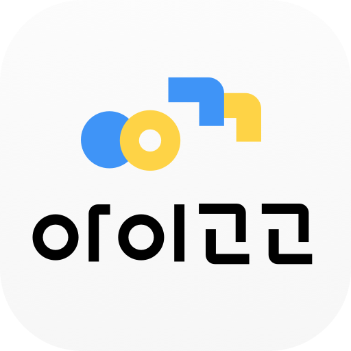 아이고고 - 자녀교육 필수앱 logo