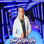 Cover Image of 下载 جميع اغاني مهرجان باي باي يا كراشي | مهرجان2021 13 APK