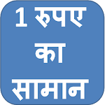 Cover Image of Télécharger 1 Rupee Products 13.0 APK