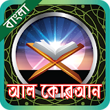 কুরআন শরীফ or quran sharif bangla icon