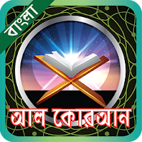 কুরআন শরীফ or quran sharif bangla