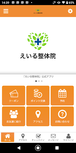 Android application えいる整体院 screenshort