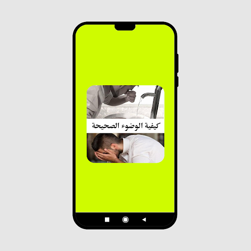 كيفية الوضوء الصحيح