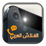 اشعارات بالفلاش العربي icon