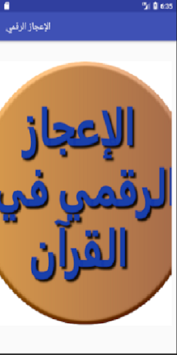 Android application الإعجاز الرقمي في القرآن screenshort