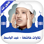 Cover Image of Baixar تلاوات خاشعة تهز القلوب - عبد الباسط عبد الصمد 2.2.4 APK