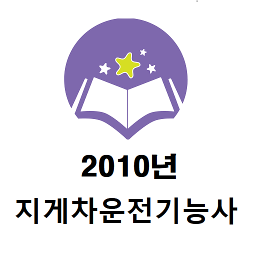 지게차운전기능사 2010년 기출문제 logo