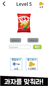 과자퀴즈 - 봉지과자, 비스킷, 스낵 퀴즈