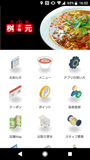 Android application 元祖 辛麺屋 桝元　公式アプリ screenshort