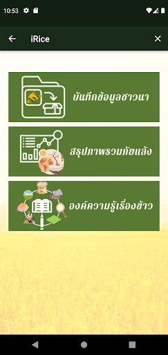 Android application iRice screenshort