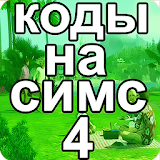 Коды на русском для Симс 4 icon