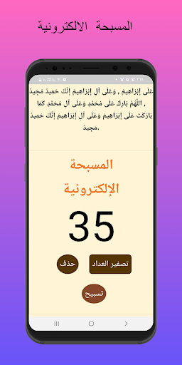 سبحتي الالكترونية Screen 2