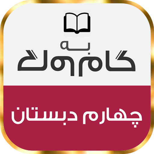 گام به گام چهارم دبستان logo