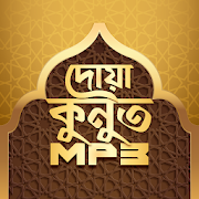 দোয়া কুনুত অডিও Dua Qunoot bangla