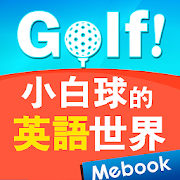 Top 10 Education Apps Like Golf! 小白球的英語世界 - Best Alternatives