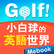 Golf! 小白球的英語世界