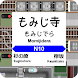 掌内鉄道 もみじ寺駅体験版 - Androidアプリ