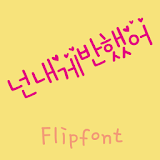 SDYouloveme™ Korean Flipfont icon