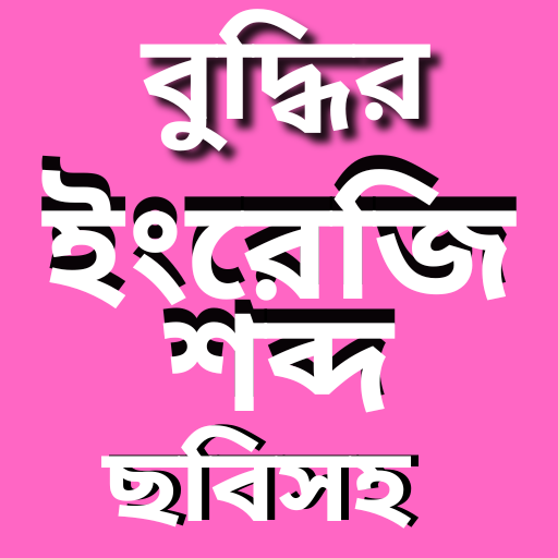 Bangla to English Vocabulary logo