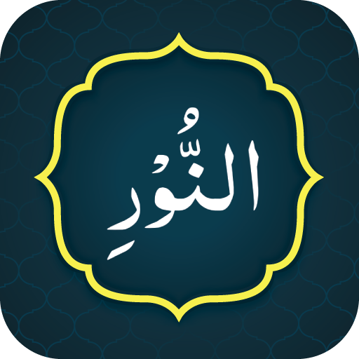 Surah Noor سورة النور logo