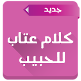 كلام عتاب للحبيب 2016 icon