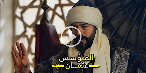 المؤسس عثمان الموسم الخامس 5 Screenshot 1 - AppWisp.com