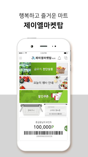 Android application 제이엘마켓탑 운양점 screenshort