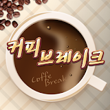 커피 브레이크 icon