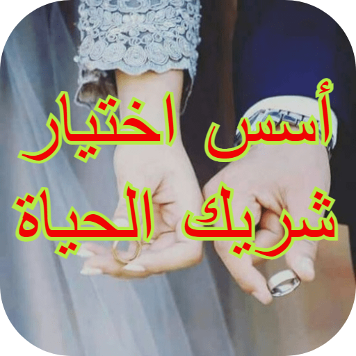شريك في الزواج logo