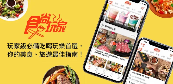 食尚玩家 – 台灣美食旅遊最佳指南
