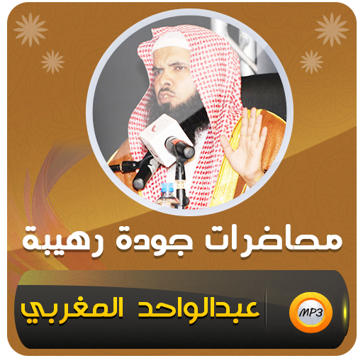 عبدالواحد المغربي خطب ومحاضرات logo