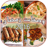 وصفات رمضان 2016 متنوعة icon