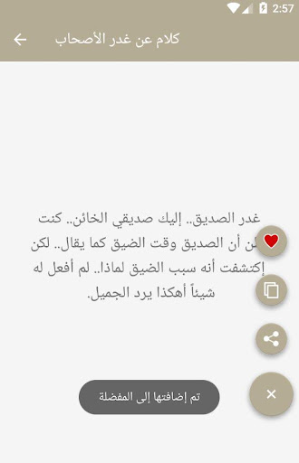 كلام عن غدر الأصحاب